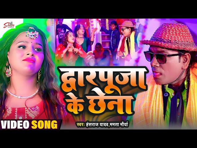 #Nirahu -  कॉमेडी वीडियो  - द्वारपूजा के छेना - #Virendra Chauhan - #Hansraj Yadav | #kavitayadav