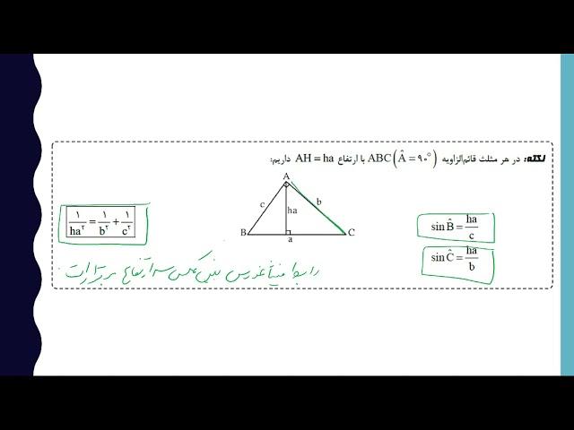 نکات و سوالات روابط طولی مثلث در هندسه ی دوازدهم با استاد علی سعیدی زاد