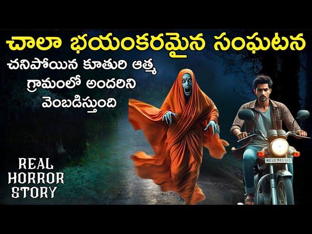 Pedda Kuthuru Real Horror Story in Telugu | Telugu Horror Stories | Village Horror Stories | Psbadi