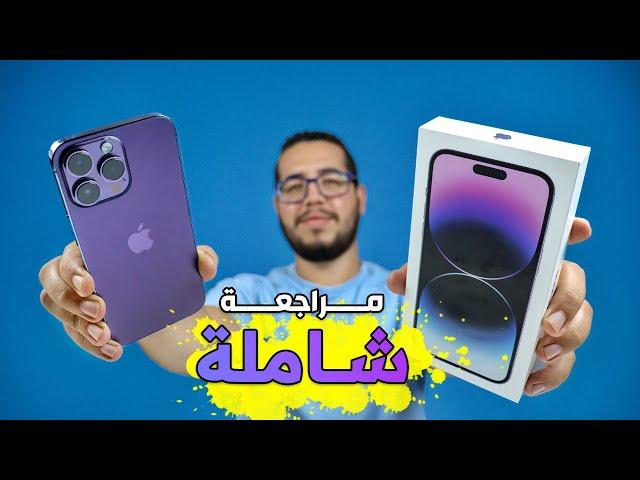 iPhone 14 Pro Max Review - مراجعة ايفون 14 برو ماكس