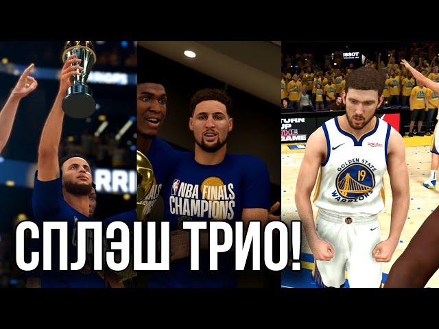 СПЛЭШ ТРИО! - НБА 2К20 ПЕРЕСТРОЙКА Golden State Warriors I Vlad Totkalo