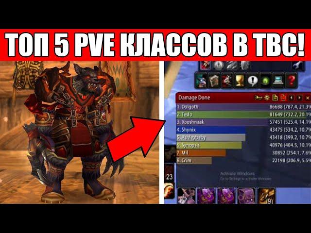 Самые сильные PVE классы в TBC / Топ 5 PVE классов в TBC