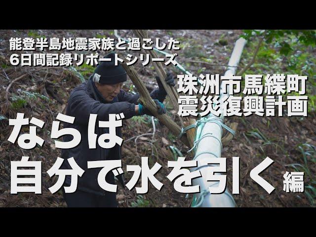 能登半島地震家族と過ごした6日間記録リポートシリーズ（馬緤町震災復興計画　ならば自分で水を引く編）