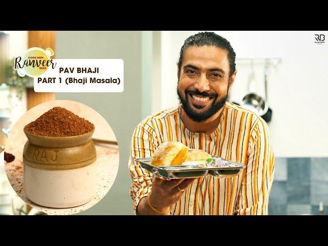 बाजार जैसा पाव भाजी मसाला घर पे | Pav Bhaji Masala | Pav Bhaji part 1  | Chef Ranveer Brar