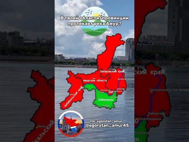 Амурская область :) #geography #амур #амурмапперкид #амурскаяобласть