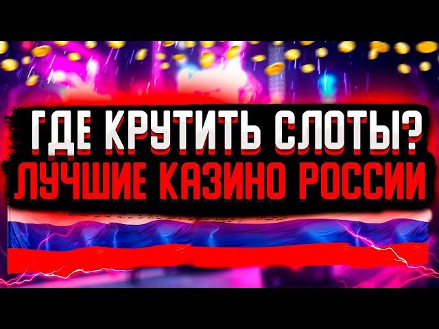 Казино онлайн лучшие в России. Онлайн казино лучшие для игроков из России