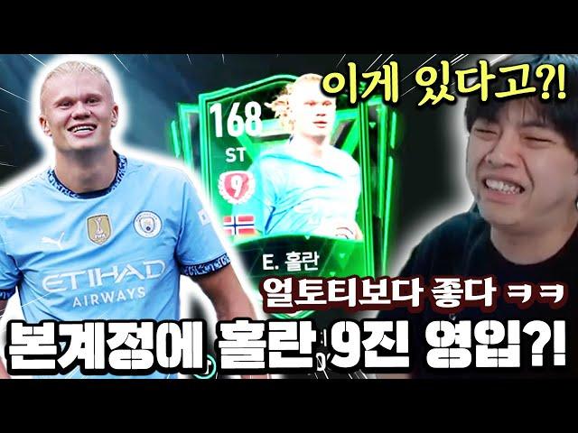 본계정에 "이 홀란 9진" 영입?! 얼토티보다 좋다 ㅋㅋㅋ | FC모바일