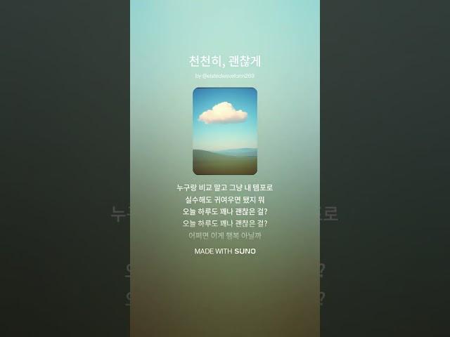 천천히, 괜찮게