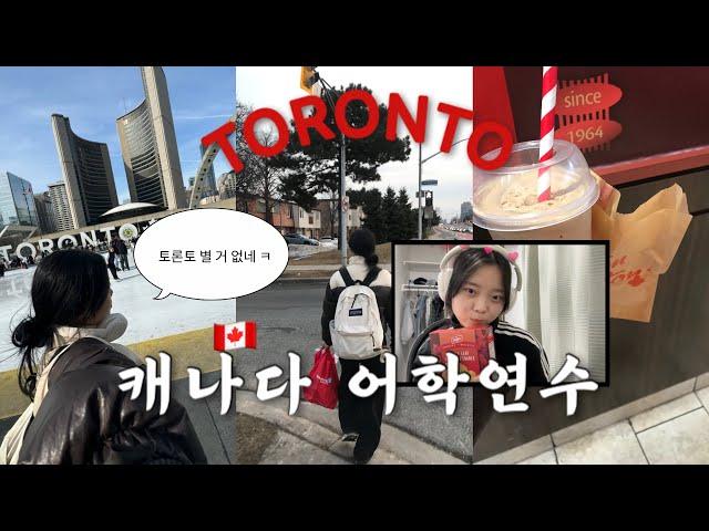 캐나다로 어학연수 가다 ! 토론토 어학연수 브이로그  | 출국하는 일상