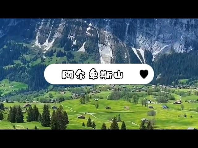 【各国之旅】瑞士-阿尔卑斯山 这也太漂亮了吧!!!