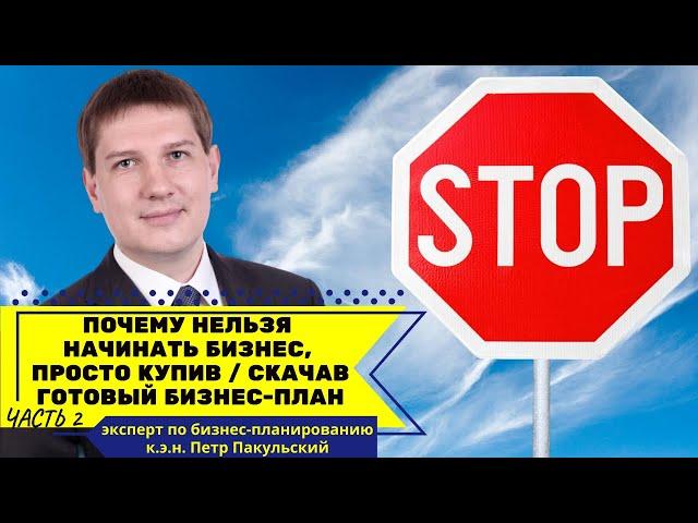 Почему опасно начинать бизнес, просто купив готовый бизнес-план? Готовый бизнес-план зло ! Часть 2