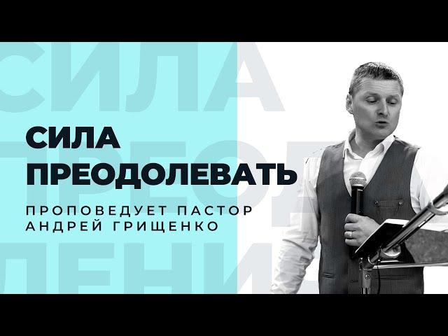 Призванные Христом (г. Евпатория) - Сила Преодолевать