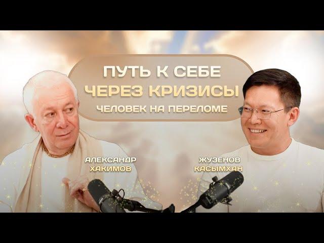 Как соединить материю и духовность? Почему даже успешные люди ощущают пустоту? - Александр Хакимов