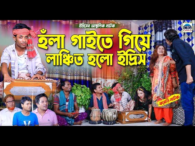 হঁলা গাইতে গিয়ে ইদ্রিস লাঞ্চিত হলো । ইদ্রিসের হঁলা হান । Aunla song | Ancholik song | ctg song |