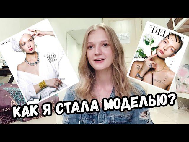 КАК Я СТАЛА МОДЕЛЬЮ: моя история | модельная школа, моя первая поездка