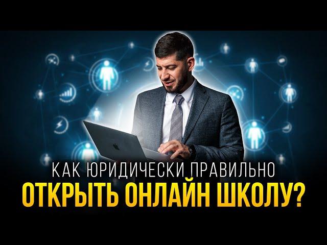 Ошибки и советы при открытии онлайн школы от юриста! - Как правильно открыть онлайн школу?