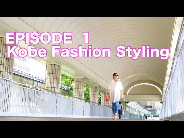 【40代50代ファッション】Kobe Fashion Styling