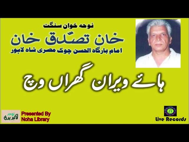 Haye veeran gharan wich  | Khan Tasadduq Khan | Noha library