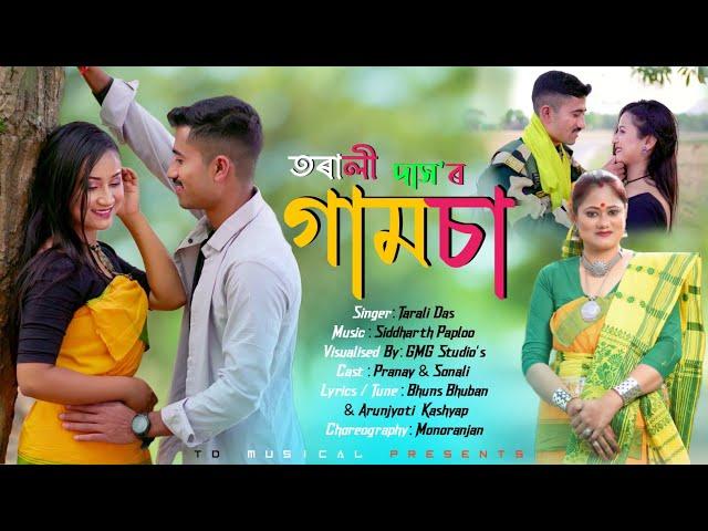 Gamsa New Rajbongshi 2024 || Tarali Das || Siddhartha Paploo || GMG Studios