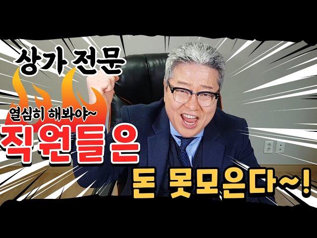 부동산중개업 상가전문 직원으로 시작해도 되나요?  돈은 모을수 있나요? (feat.개업공인중개사 소속공인중개사 중개보조원)