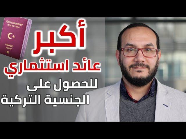 مشروع استثماري فندقي | يؤهلك للحصول علي الجنسية التركية | أحمد الإستشاري | تركيا اسطنبول