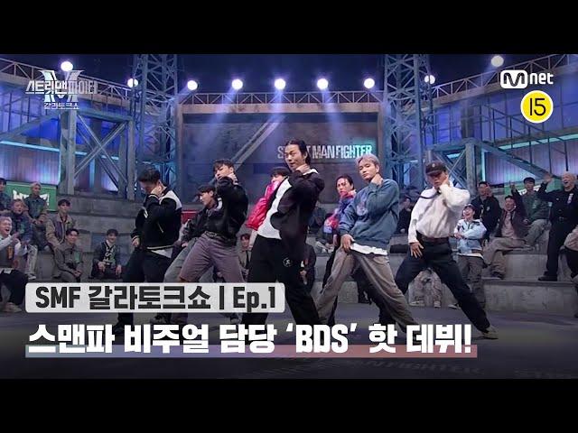 [EN/JP] [스맨파 갈라토크쇼/1회] BDS 핫 데뷔 이자 마지막 무대 'I NEED U + GOOD BOY'#스맨파 | Mnet 221122 방송