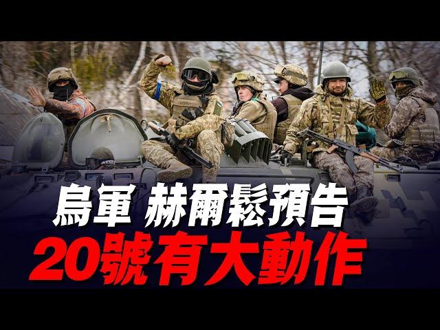 7月16日俄烏戰報：12個旅全員出動！烏軍釋放赫爾松預告！20日將有重大動作！南線俄軍死期將至！