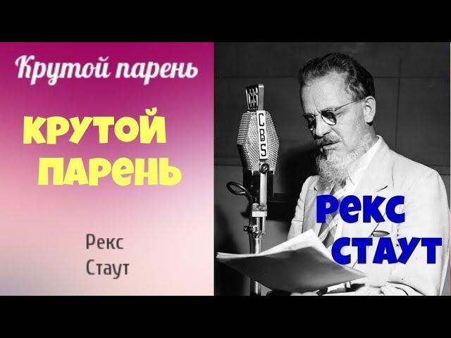 Рекс Стаут.Крутой парень.Аудиокнига.Читает актер Юрий Яковлев-Суханов.