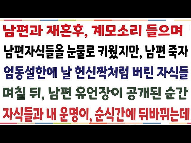 (반전신청사연)계모소리 들으며 남편 자식들을 힘겹게 키웠지만 남편이 떠나자 날 헌신짝처럼 버리려는 자식들 "이제 나가주세요" 남편 유언장이 공개된[신청사연][사이다썰][사연라디오]