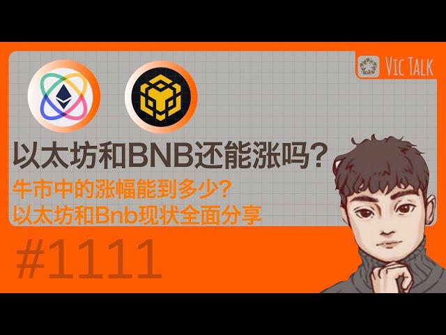 以太坊和BNB还能涨吗？牛市中的涨幅能到多少？以太坊和Bnb现状全面分享【Vic TALk 第1111期】