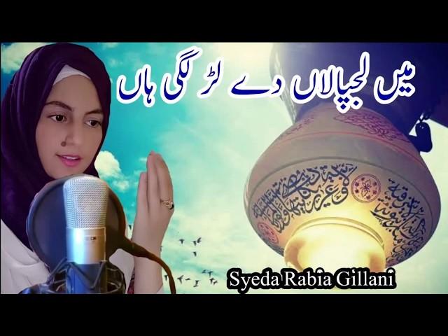 Main Lajpalan de lar lagiyan  || Syeda Rabia Gillani  || Punjabi naat 2019