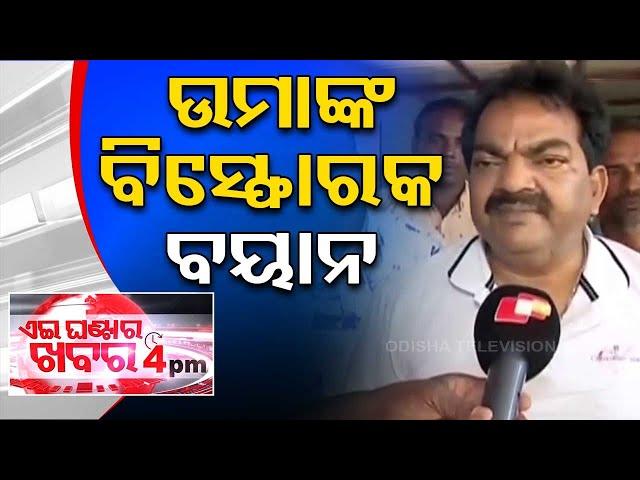 Live | ଉମାଙ୍କ ବିସ୍ଫୋରକ ବୟାନ | 4PM Bulletin | 8th June 2024 | OTV