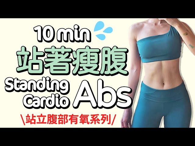 10 MIN ALL STANDING Abs Cardio-burn fat easily, sweaty, no equipment【Bellysu減肥中】