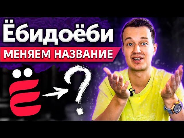 НАС ЗАСТАВЛЯЮТ ПОМЕНЯТЬ НАЗВАНИЕ?! / Почему запретили название «ЁбиДоёби»?