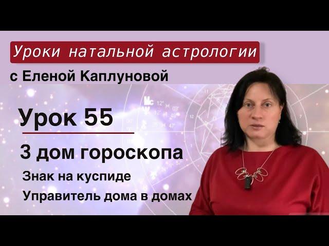 Урок 55. Третий дом гороскопа. Знак на куспиде 3 дома. Управитель 3 дома в домах гороскопа