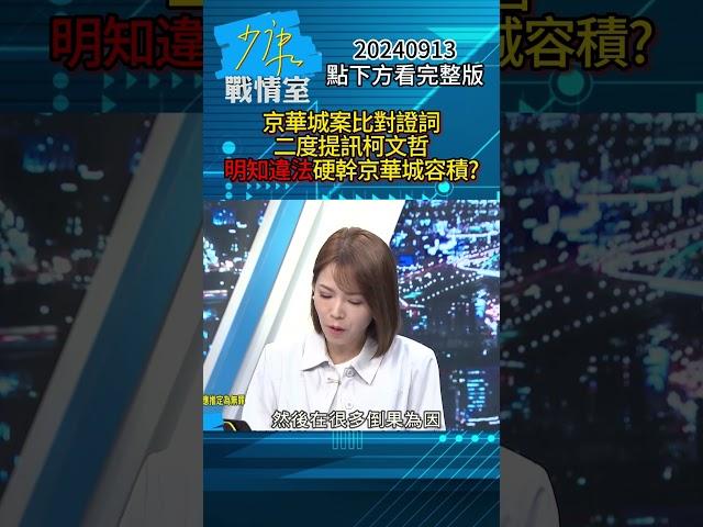 京華城案比對證詞二度提訊柯文哲 明知違法硬幹京華城容積？#少康戰情室 20240913