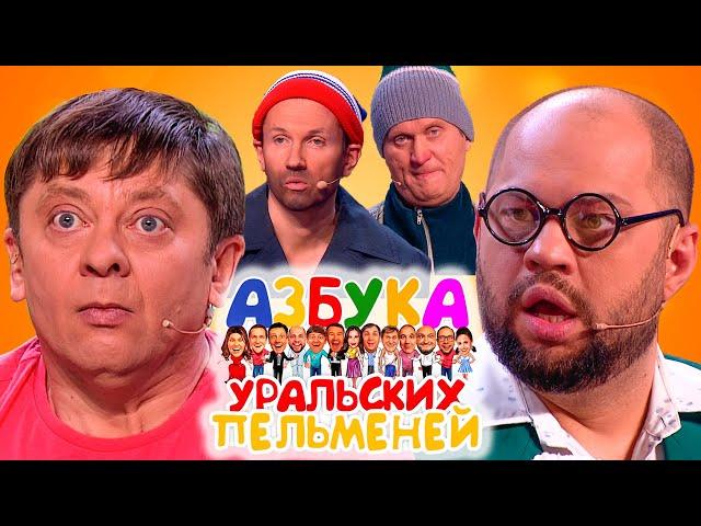 Азбука Уральских пельменей - Ы | Уральские пельмени 2022