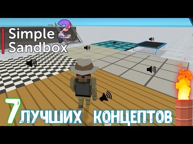 Топовые концепты для •Simple Sandbox 2• от @AliCovid19