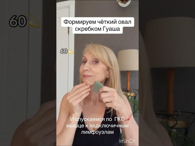 Массаж скребком Гуаша на овал лица