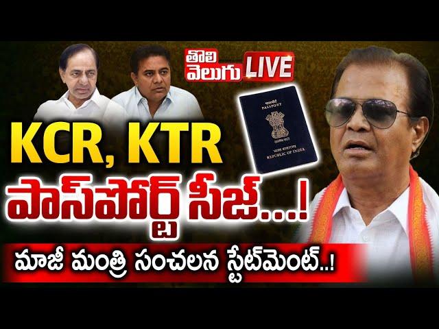 KCR, KTR పాస్‌పోర్ట్‌ సీజ్‌...! | LIVE: Ex MP Ravindra Naik Sensational Comments On KCR, KTR |