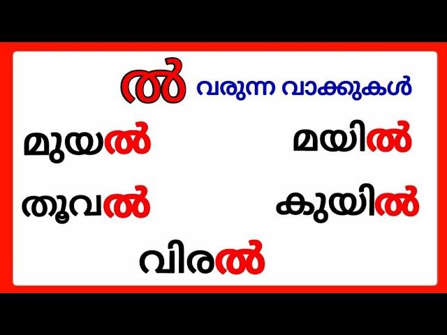 ൽ വരുന്ന മലയാളം വാക്കുകൾ/ചില്ലക്ഷരം ൽ/ൽ വരുന്ന വാക്കുകൾ/l words in malayalam/മലയാളം ചില്ലക്ഷരം #ൽ #l