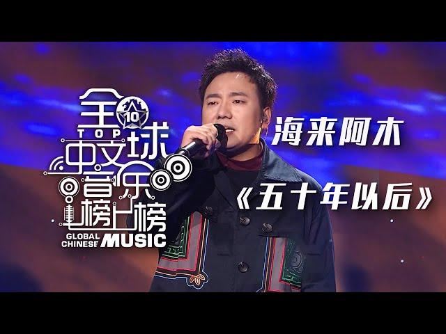 当红音乐人海来阿木深情演唱《五十年以后》感动了无数人，娓娓道来爱情最美的模样！[全球中文音乐榜上榜] | 中国音乐电视 Music TV