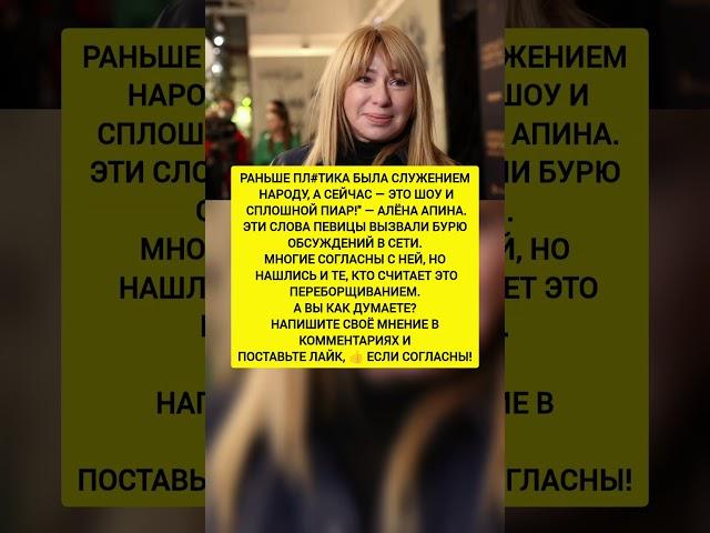 ЭТО СТАЛО ШОУ, А НЕ СЛУЖЕНИЕМ!" — ЗАЯВЛЕНИЕ АЛЁНЫ АПИНОЙ ВЫЗВАЛО РЕЗОНАНС. #история #новости #ссср