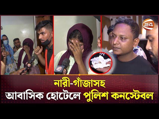 আবাসিক হোটেলে শিক্ষার্থীদের অভিযান | Police Constable | Residential Hotel | Channel 24