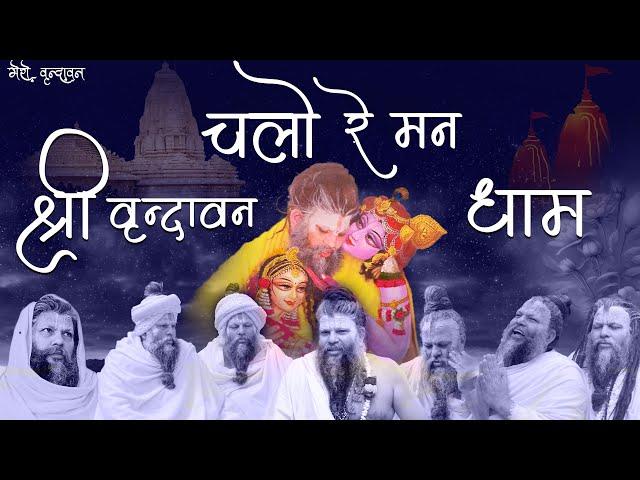 Chalo Re Man Shri Vrindavan Dham Bhajan || चलो रे मन श्री वृंदावन धाम भजन // 30/10/24