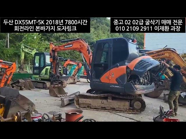 두산 영업용 공투 중고 굴삭기 DX55MT-5K 회전라인 코끼리집게 지금 만나보세요~