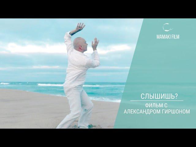 Слышишь? Фильм с Александром Гиршоном / Психология @mamakifilm