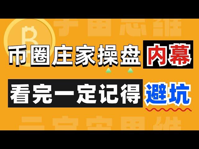 【币圈故事】币圈庄家操盘内幕，看完一定记得避坑