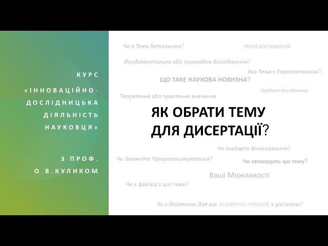 Як обрати тему для дисертації