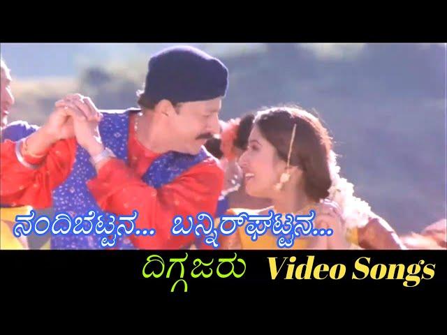 Nandi Bettana Banner Ghattana - Diggajaru - ದಿಗ್ಗಜರು - Kannada Video Songs